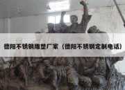 德阳不锈钢雕塑厂家（德阳不锈钢定制电话）