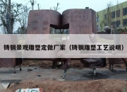 铸铜景观雕塑定做厂家（铸铜雕塑工艺说明）