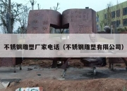 不锈钢雕塑厂家电话（不锈钢雕塑有限公司）