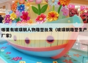 哪里有玻璃钢人物雕塑批发（玻璃钢雕塑生产厂家）