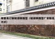 哪里有订制玻璃钢雕塑（玻璃钢雕塑厂家联系方式）