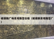 玻璃钢广场景观雕塑价格（玻璃钢景观雕塑厂）