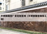 不锈钢雕塑厂家定制景观（不锈钢雕塑雕塑工程）