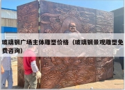 玻璃钢广场主体雕塑价格（玻璃钢景观雕塑免费咨询）