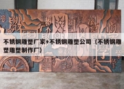 不锈钢雕塑厂家+不锈钢雕塑公司（不锈钢雕塑雕塑制作厂）