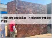 不锈钢雕塑定做哪家好（不锈钢雕塑专业定制厂家）