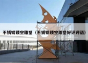 不锈钢镂空雕塑（不锈钢镂空雕塑好评评语）