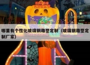 哪里有个性化玻璃钢雕塑定制（玻璃钢雕塑定制厂家）