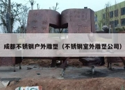 成都不锈钢户外雕塑（不锈钢室外雕塑公司）