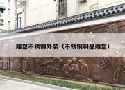 雕塑不锈钢外装（不锈钢制品雕塑）