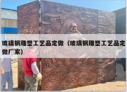玻璃钢雕塑工艺品定做（玻璃钢雕塑工艺品定做厂家）