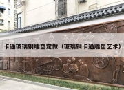 卡通玻璃钢雕塑定做（玻璃钢卡通雕塑艺术）