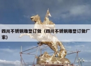 四川不锈钢雕塑订做（四川不锈钢雕塑订做厂家）