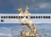 景观不锈钢雕塑定制厂家（园林景观不锈钢雕塑）