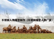 不锈钢人物雕塑制作（不锈钢雕塑人物厂家）