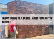 成都玻璃钢迎宾人物雕塑（成都 玻璃钢厂家有哪些）