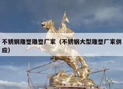 不锈钢雕塑雕塑厂家（不锈钢大型雕塑厂家供应）