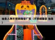 抽象人物不锈钢雕塑厂家（不锈钢雕塑 抽象）