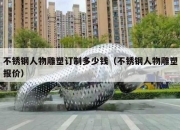 不锈钢人物雕塑订制多少钱（不锈钢人物雕塑报价）