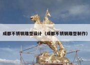 成都不锈钢雕塑设计（成都不锈钢雕塑制作）