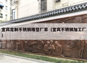 宜宾定制不锈钢雕塑厂家（宜宾不锈钢加工厂）