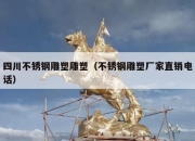 四川不锈钢雕塑雕塑（不锈钢雕塑厂家直销电话）