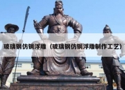 玻璃钢仿铜浮雕（玻璃钢仿铜浮雕制作工艺）