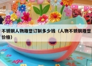 不锈钢人物雕塑订制多少钱（人物不锈钢雕塑价格）