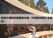 定做不锈钢仿铜雕塑价格（不锈钢仿铜工艺制作）