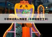 不锈钢迎宾人物雕塑（不锈钢雕塑艺术）
