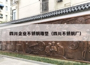 四川企业不锈钢雕塑（四川不锈钢厂）