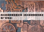 四川玻璃钢雕塑鹿定做（四川玻璃钢雕塑鹿定做厂家电话）