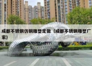 成都不锈钢仿铜雕塑定做（成都不锈钢雕塑厂家）