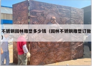 不锈钢园林雕塑多少钱（园林不锈钢雕塑订做）