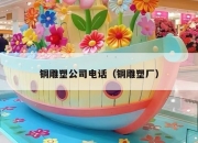 铜雕塑公司电话（铜雕塑厂）