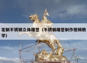 定制不锈钢立体雕塑（不锈钢雕塑制作视频教学）