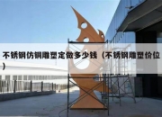 不锈钢仿铜雕塑定做多少钱（不锈钢雕塑价位）