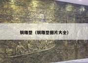 铜雕塑（铜雕塑图片大全）
