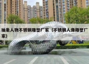抽象人物不锈钢雕塑厂家（不锈钢人像雕塑厂家）