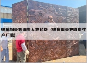 玻璃钢景观雕塑人物价格（玻璃钢景观雕塑生产厂家）