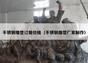不锈钢雕塑订做价格（不锈钢雕塑厂家制作）
