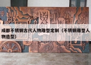 成都不锈钢古代人物雕塑定制（不锈钢雕塑人物造型）