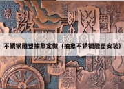 不锈钢雕塑抽象定做（抽象不锈钢雕塑安装）