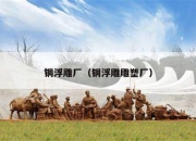 铜浮雕厂（铜浮雕雕塑厂）