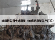 玻璃钢公司卡通雕塑（玻璃钢雕塑生产厂家）