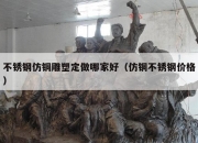 不锈钢仿铜雕塑定做哪家好（仿铜不锈钢价格）