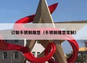 订做不锈钢雕塑（不锈钢雕塑定制）