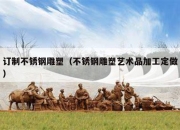 订制不锈钢雕塑（不锈钢雕塑艺术品加工定做）