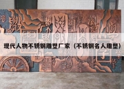 现代人物不锈钢雕塑厂家（不锈钢名人雕塑）