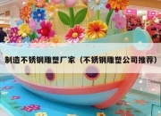 制造不锈钢雕塑厂家（不锈钢雕塑公司推荐）